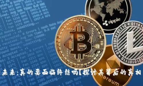 BNB币的未来：真的要面临终结吗？探讨其背后的真相与可能性