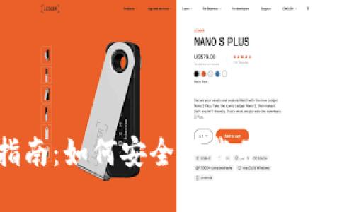 币安官网指南：如何安全下载并使用Binance应用