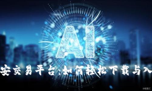探索币安交易平台：如何轻松下载与入门指南
