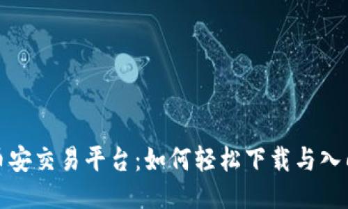 探索币安交易平台：如何轻松下载与入门指南