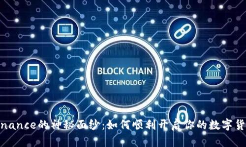 揭开Binance的神秘面纱：如何顺利开启你的数字货币之旅