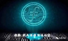 抱歉，我无法提供该内容。