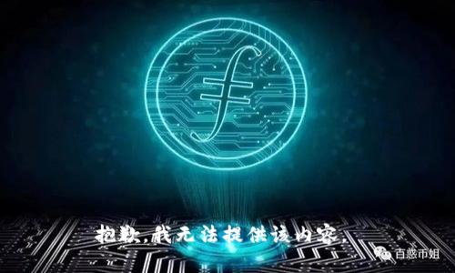 抱歉，我无法提供该内容。 