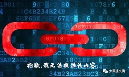 抱歉，我无法提供该内容。 