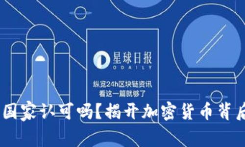 BNB币：国家认可吗？揭开加密货币背后的真相