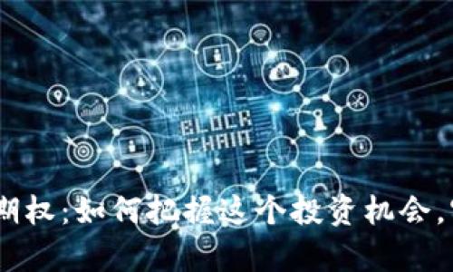 揭秘Binance期权：如何把握这个投资机会，实现财富自由？