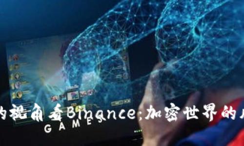 从吴迪的视角看Binance：加密世界的风云变幻