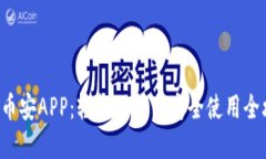 解锁币安APP：轻松下载与安全使用全攻略！