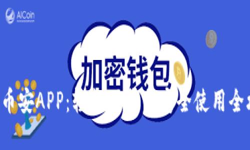 解锁币安APP：轻松下载与安全使用全攻略！
