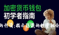 探索BNB币的行情：揭示隐藏的投资机会与未来趋