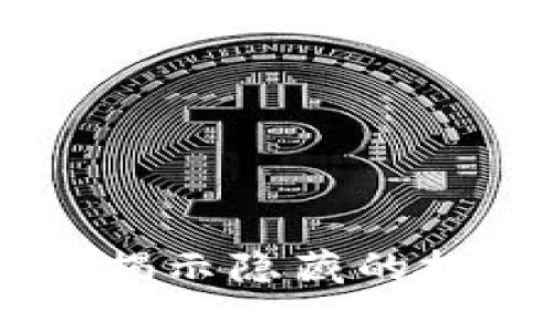 探索BNB币的行情：揭示隐藏的投资机会与未来趋势