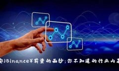 揭开币安（Binance）薪资的面纱：你不知道的行业