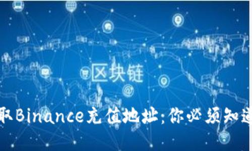 轻松获取Binance充值地址：你必须知道的一切
