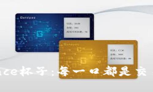 珍藏你的Binance杯子：每一口都是交易的激情与梦想