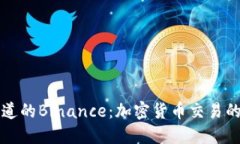 你所不知道的Binance：加密货币交易的未来之门