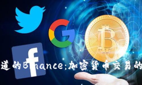 你所不知道的Binance：加密货币交易的未来之门