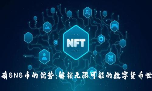 持有BNB币的优势：解锁无限可能的数字货币世界