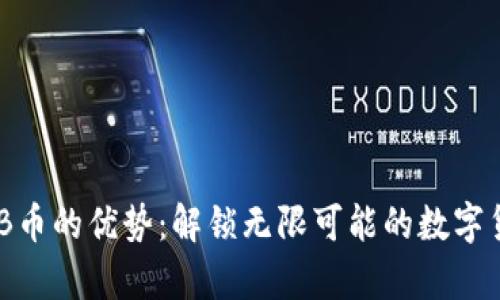 持有BNB币的优势：解锁无限可能的数字货币世界