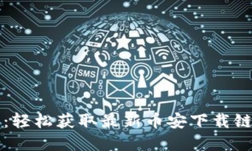 揭秘币安官网：轻松获取最新币安下载链接与使用指南