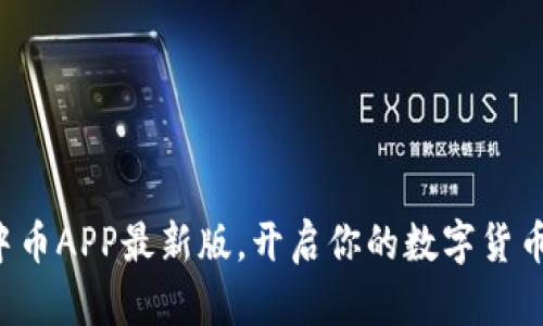 轻松下载中币APP最新版，开启你的数字货币投资之旅！