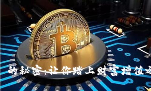 探索 Binance 的秘密：让你踏上财富增值之路的冒险旅程