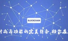 揭秘Binance外套：时尚与功能的完美结合，助你在