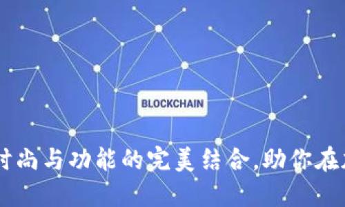 揭秘Binance外套：时尚与功能的完美结合，助你在加密世界中引领潮流