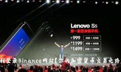 百度如何顺利登录Binance网站？你的加密货币交易