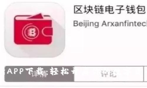 币安交易所APP下载：轻松开启你的数字货币投资之旅