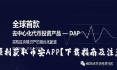 如何顺利获取币安APP？下载指南及注意事项