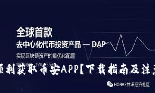 如何顺利获取币安APP？下载指南及注意事项