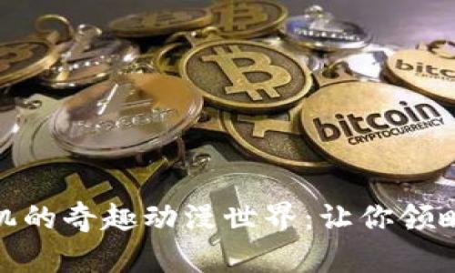 探索BNB币直升机的奇趣动漫世界：让你领略加密货币的魅力