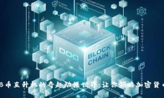 探索BNB币直升机的奇趣动漫世界：让你领略加密