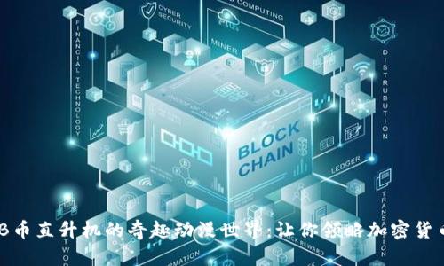 探索BNB币直升机的奇趣动漫世界：让你领略加密货币的魅力