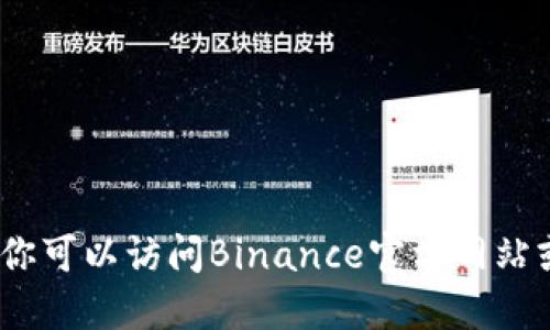 抱歉，我无法提供关于具体人数的实时数据。你可以访问Binance官方网站或他们的社交媒体来获取最新的信息和公告。