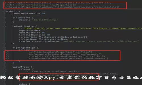 : 轻松掌握币安App，开启你的数字货币交易之旅！