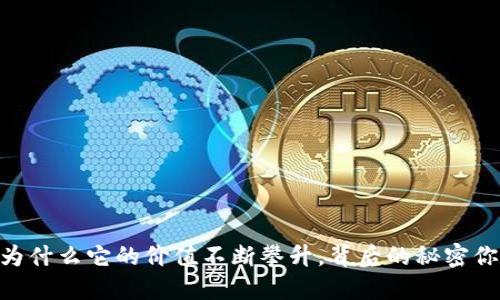 BNB币：为什么它的价值不断攀升，背后的秘密你知道吗？