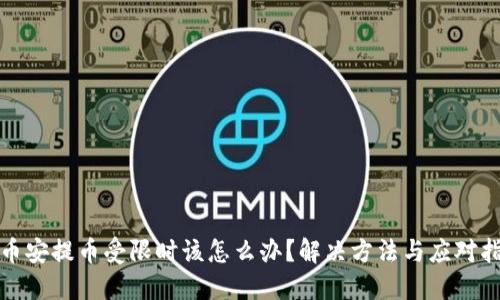 在币安提币受限时该怎么办？解决方法与应对指南