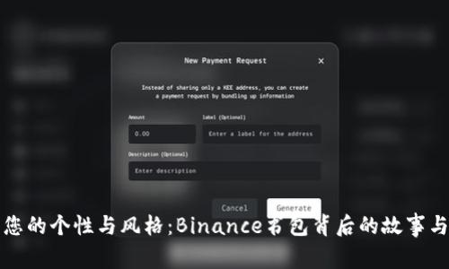 解锁您的个性与风格：Binance书包背后的故事与选择