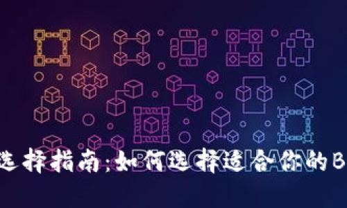 BNB币选择指南：如何选择适合你的BNB币种