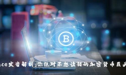 Binance发音解析：你绝对不想读错的加密货币巨头名字！