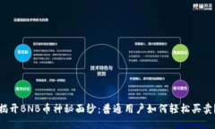 揭开BNB币神秘面纱：普通用户如何轻松买卖？