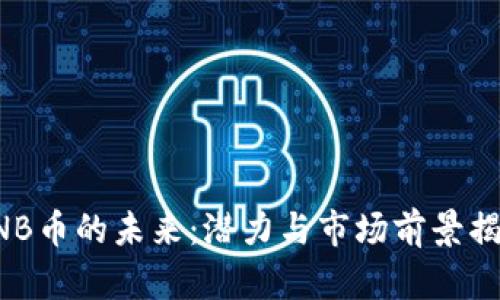 BNB币的未来：潜力与市场前景揭秘