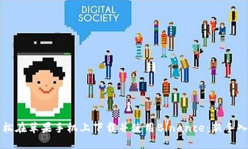 如何轻松在苹果手机上下载并使用Binance：新手入门指南