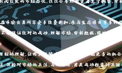 zni想要把握虚拟货币市场的脉动？揭秘BNB币：价格走势与投资机会/zni

BNB, 虚拟货币, 币价, 投资机会/guanjianci

为何选择BNB币？

在当今瞬息万变的数字货币世界中，BNB币无疑是一个备受瞩目的明星。作为币安交易所的原生代币，BNB的价值不仅仅体现在其交易功能上，更在于其背后强大的生态系统支撑。许多用户在选择投资时，往往会关注其价格变动，因为这直接影响着他们的收益。

BNB币的现状分析

随着币安的不断扩展与创新，BNB的需求逐渐增长。每当币安推出新服务或功能，BNB的价格往往会受到积极影响。这种情况不仅吸引了投资者的目光，也使得更多的普通用户对该币产生了兴趣。

近期，关于BNB的价格走势已经引起了许多财经媒体的关注。市场分析师们纷纷对其未来的走向进行探讨，一些人持乐观态度，而另一些则略显谨慎。无论如何，BNB的涨跌始终牵动着投资者的心弦。

历史价格回顾

回顾BNB的历史价格走势，我们可以看到一系列起伏。自2017年发行以来，BNB从一开始的几美元，逐步攀升至近期的数百美元，经历了一波又一波的牛市与熊市。这种剧烈的波动，当然是为投资者带来了机会与挑战。

许多老牌投资者分享他们的经验，指出抓住BNB的低谷买入，的确能在之后的牛市中获得丰厚的回报。然而，这也意味着投资者需要有足够的耐心与市场敏感度。

当前价格因素分析

想要解析BNB的当前价格，需关注几个关键因素。首先是全球数字货币市场的整体走势，其次是币安平台的运营情况、法规变动、市场需求等。这些都是影响BNB价格变化的重要因素。

例如，近期某些国家对数字货币的监管政策变动可能会直接影响市场情绪，从而影响BNB的价格。有些新闻引发的市场恐慌，往往会导致投资者急于抛售，价格自然应声而落。

BNB的投资机会

对于普通用户而言，BNB不仅仅是一种投资工具，更是一种资产的多样化选择。通过持有BNB，用户可以在币安交易所享受手续费折扣、参与生态项目等多种福利。在这种情况下，BNB的投资吸引力愈发凸显。

当然，每个投资者在考虑投资时，都应始终保持理性。虽然BNB的历史表现亮眼，但对未来市场的判断并不能保证绝对的成功。理解市场、分析数据、跟踪趋势，都是投资前不可或缺的功夫。

总结与展望

总之，BNB作为数字货币市场中举足轻重的存在，其价格波动往往牵动着无数人的目光。理性的分析与深刻的理解，让用户能够在投资过程中把握更多的机会。当市场风云变幻时，拥有全面的信息和敏锐的洞察力，才能帮助我们在投资中走得更远。

未来，伴随着币安生态的不断扩展以及市场的进一步成熟，BNB的前景依然值得期待。对于普通用户来说，保持对市场的关注，与时俱进，才是成功投资的关键所在。