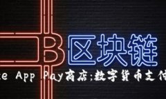 探索Binance App Pay商店：数字货币支付的未来之门