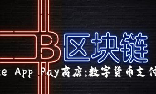 探索Binance App Pay商店：数字货币支付的未来之门