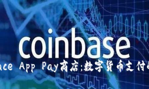 探索Binance App Pay商店：数字货币支付的未来之门