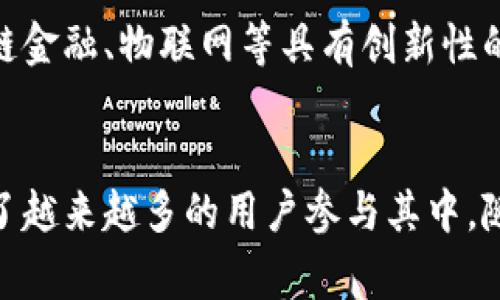   探索币安Peg（Binance Peg）：塑造数字资产的未来之路 / 

 guanjianci 币安, Peg, 数字资产, 区块链 /guanjianci 

引言：币安Peg的兴起
在数字货币的浪潮中，各种技术和创新如雨后春笋般涌现。其中，币安Peg以其独特的机制和优势引起了广泛的关注。它不仅是币安生态系统中的重要组成部分，更是推动数字资产向前发展的关键动力。透过币安Peg的神秘面纱，我们将一窥其背后的战略和潜力。

什么是币安Peg？
币安Peg，顾名思义，是币安平台所推出的一种与法定货币或其他资产挂钩的数字资产。这种机制旨在提供更高的稳定性和透明度，使用户可以在一个波动剧烈的市场中寻求相对稳定的价值保值手段。在这种模式下，币安Peg通常会与某种法定货币（如美元或欧元）保持1:1的比例，确保其价值不会大幅波动。

币安Peg的工作原理
币安Peg的操作机制相对简单而有效。首先是资产的背书。通过将相应数量的法定货币或数字资产储备在一个透明的信托账户中，币安Peg能够在必要时刻兑换所有持有者的代币。这种透明化的储备方式有效建立了用户的信任。其次是币安平台的强大流动性。借助币安生态系统庞大的用户基础和流动资金，币安Peg能够确保每次交易的迅速执行，最大程度地减少滑点。

币安Peg的优势
币安Peg的显著优势在于其安全性和灵活性。用户在使用币安Peg时，无需担心价格暴涨暴跌带来的风险。即便在市场动荡的时刻，币安Peg依然能够为用户提供较为稳定的价值。此外，币安Peg组成的交易对也日益丰富，使用户能在不同的市场条件下进行灵活的交易选择。

币安Peg与传统稳定币的对比
在数字货币的世界中，稳定币（如USDT、USDC）已经成为不少投资者心目中的“避风港”。与这些传统稳定币不同，币安Peg不仅仅是一种货币工具，更是一种资产管理的理念。尽管两者的目标相似，旨在为交易者提供稳定的价值，但币安Peg在透明性和操作流畅性上显得更具优势。币安Peg的储备金还常常受到外部审核，这一举措进一步增强了其可信度。

币安Peg的应用场景
币安Peg的应用场景广泛，超出了传统交易的范畴。首先，用户可以利用币安Peg进行日常交易，以避免由于市场波动带来的损失。其次，在DeFi（去中心化金融）领域，币安Peg同样可以作为流动性提供者，协助用户参与借贷、交易等各种活动。此外，币安Peg的跨链特性也为用户提供了更多的创新机会，例如在不同区块链应用中进行资产的无缝替代。

如何使用币安Peg？
使用币安Peg非常简单。用户首先需要在币安平台注册一个账户，完成身份验证后，可以直接在平台上购买对应的Peg代币。此时，用户可以通过法定货币或者其他数字货币进行付款。购买成功后，用户便可以在币安市场上进行交易、持有或者进一步投资。值得注意的是，币安Peg的流动性极高，非常适合频繁交易的用户。

安全性考量
在数字资产交易日益频繁的当下，安全问题愈发引人关注。币安Peg在资产安全方面采取了多项措施。首先，采用多重签名技术保护用户账号。即使是黑客攻击也难以轻易获取用户资产。其次，持续进行系统审核，确保平台运行的稳定性和安全性。通过扫描交易记录和监控可疑活动，币安团队时刻保持警惕，有效防范潜在风险。

用户反馈与市场反应
用户的反馈往往是市场反应的重要风向标。很多用户在使用币安Peg后，普遍表示对其稳定性和操作便捷性十分满意。尤其是在行情不稳定的情况下，币安Peg成为了许多投资者的首选。市场的反应也印证了这一点，币安Peg的交易量和参与度稳步提升，逐渐成为市场的一股重要力量。

未来展望：币安Peg的潜力与发展
币安Peg自推出以来，无疑获得了巨大的成功和认可。然而，未来的市场将面临更多的挑战与机遇。随着区块链技术的发展，币安Peg有可能扩展到更多的领域，尤其是在供应链金融、物联网等具有创新性的行业中。通过与更多的生态系统进行深度合作，币安Peg能够实现更大的突破。为了迎接未来，币安团队也在不断进行技术升级，以确保平台的安全性与用户的流畅体验。

结论
币安Peg所代表的，不仅是一种新型的数字资产形式，更是一种未来金融的趋势与方向。它的出现为人们带来了稳定可靠的交易环境，通过透明的机制和灵活的操作，它吸引了越来越多的用户参与其中。随着市场的不断变化，币安Peg也将在未来的发展中不断进化，推动数字资产的创新与变革。我们有理由相信，币安Peg将继续引领数字资产行业的先锋之路，让我们拭目以待！