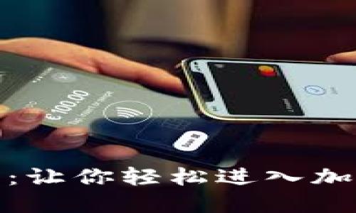 探索币安官网：让你轻松进入加密货币的世界